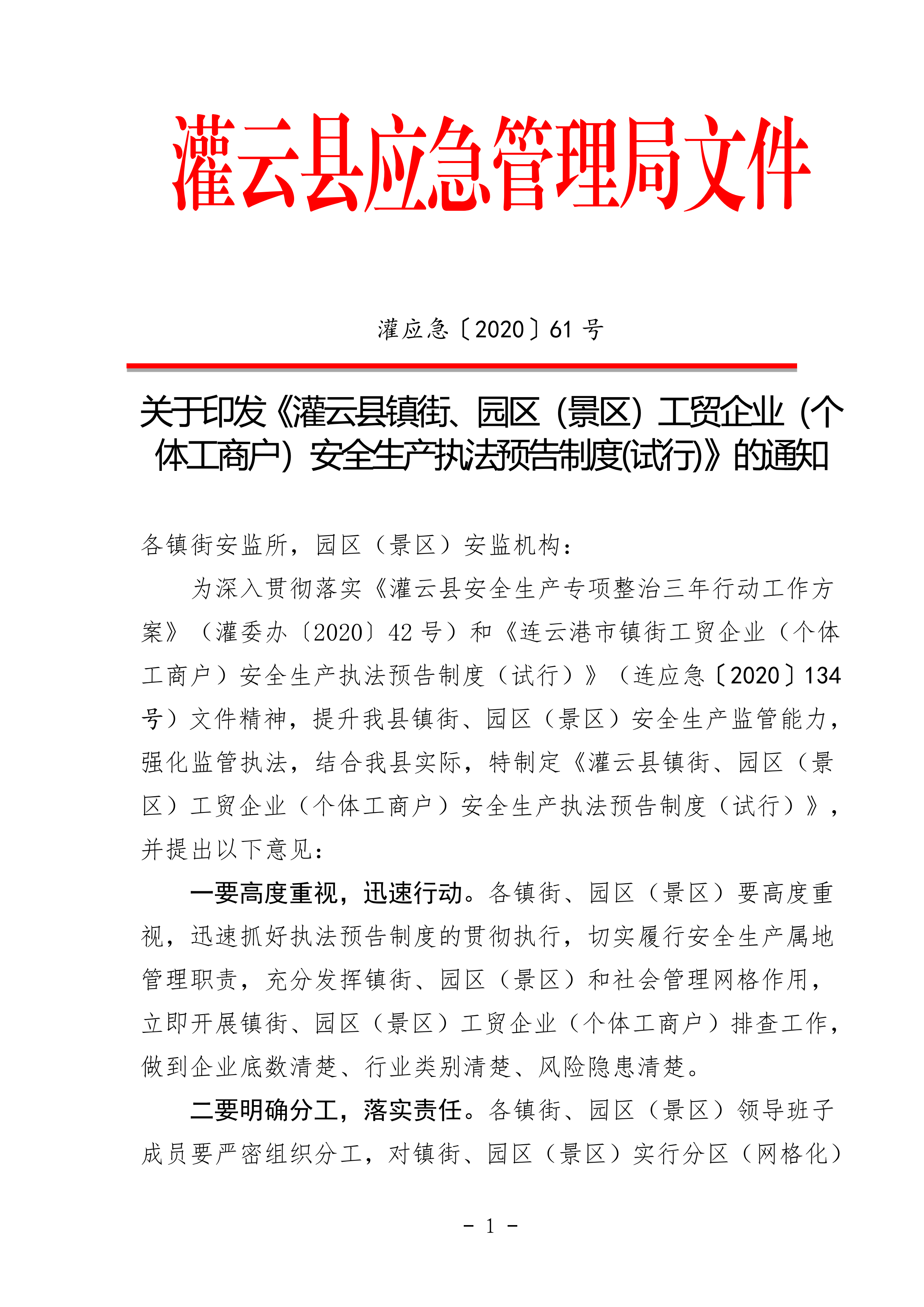 2_2020.09.03修改 灌應急〔2020〕61號灌云縣安全生產執法預告制度_00.png