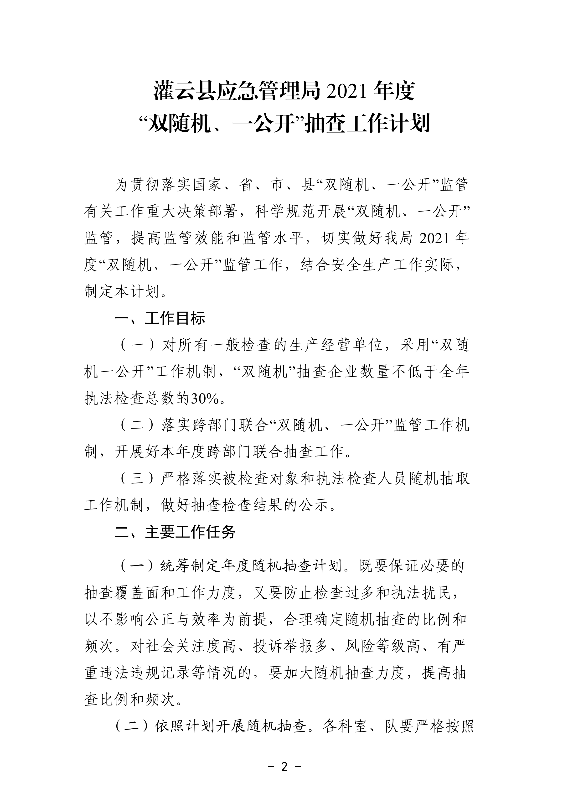 關于印發《灌云縣應急管理局2021年度“雙隨機、一公開”抽查工作計劃》的通知_01.png
