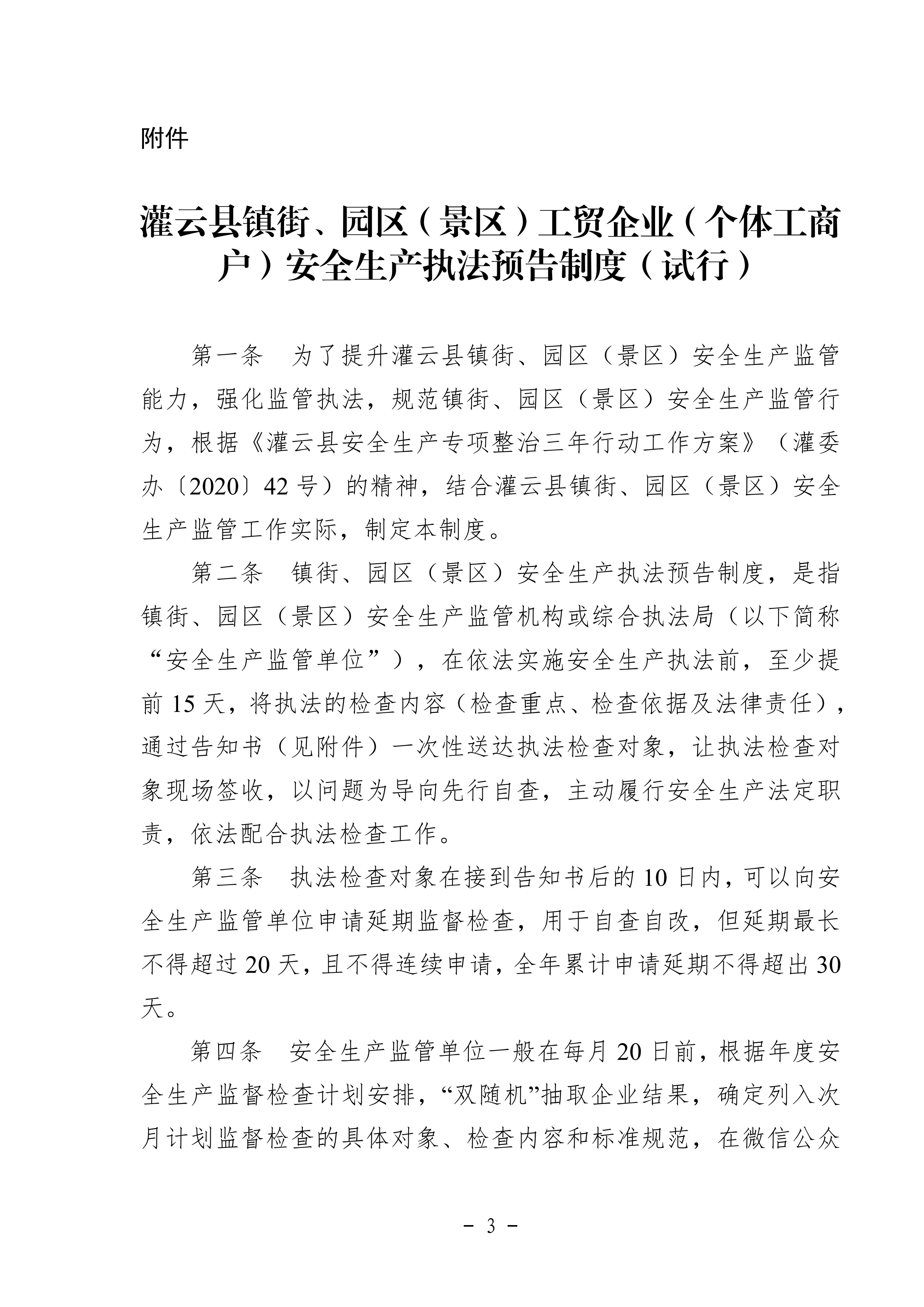 2_2020.09.03修改 灌應急〔2020〕61號灌云縣安全生產執法預告制度_02.png