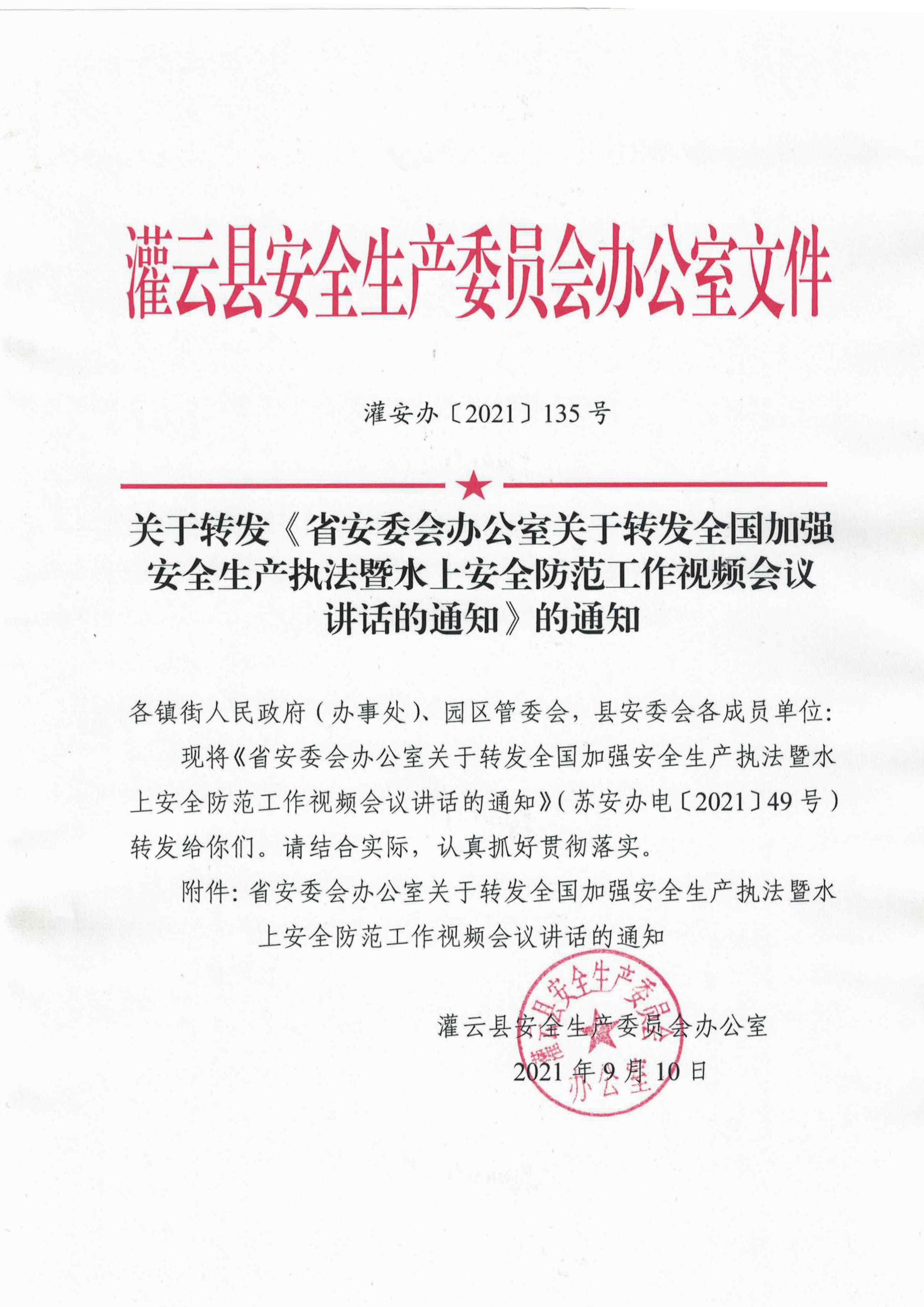 關于轉發《省安委會辦公室關于轉發全國加強安全生產執法暨水上安全防范工作視頻會議_00.png