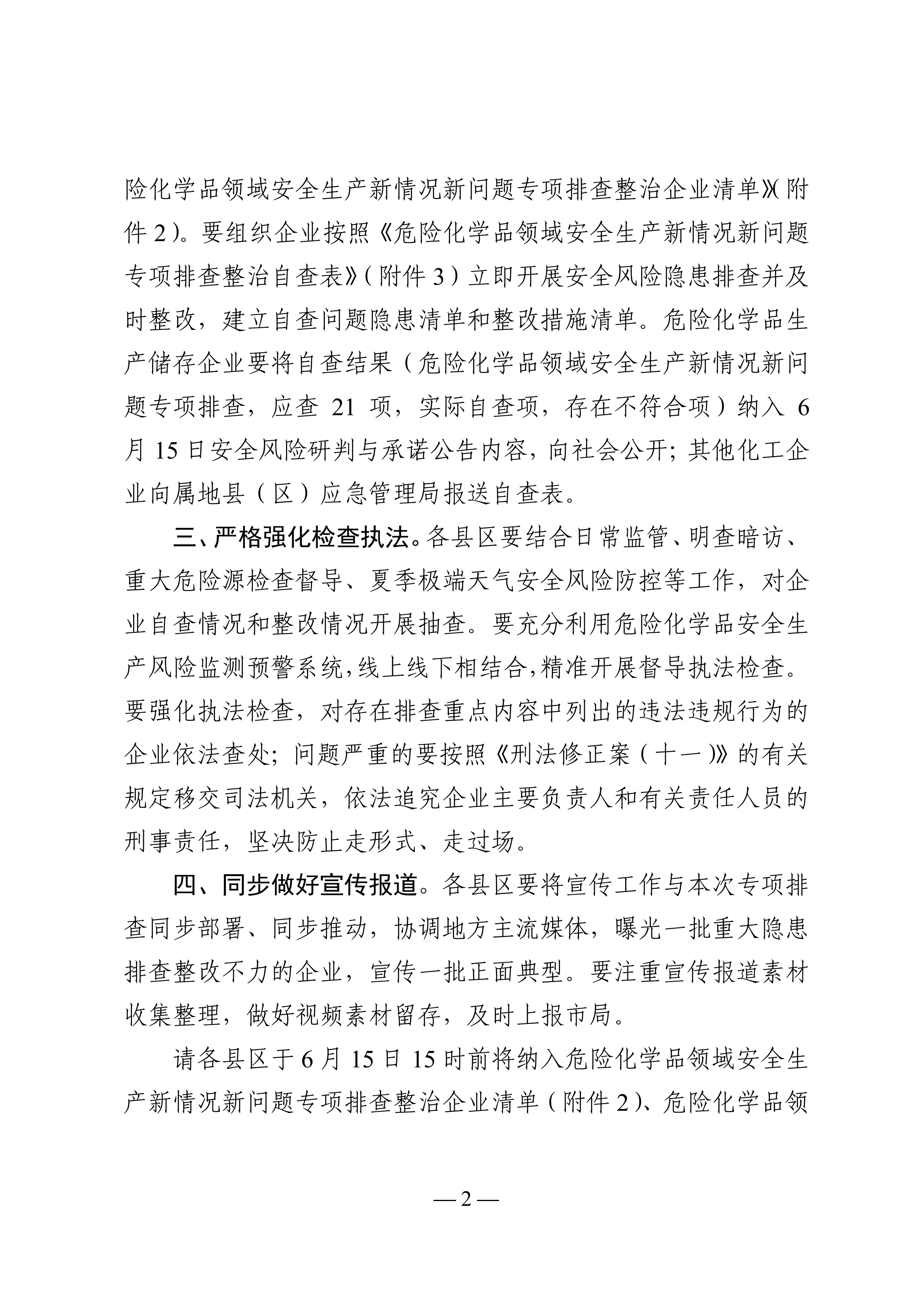 關于轉發市應急管理局《關于轉發省應急管理廳轉發應急管理部辦公廳關于對危險化學品領域安全生產新情況新問題開展專項排查整治的通知》的通知(1)_05.png