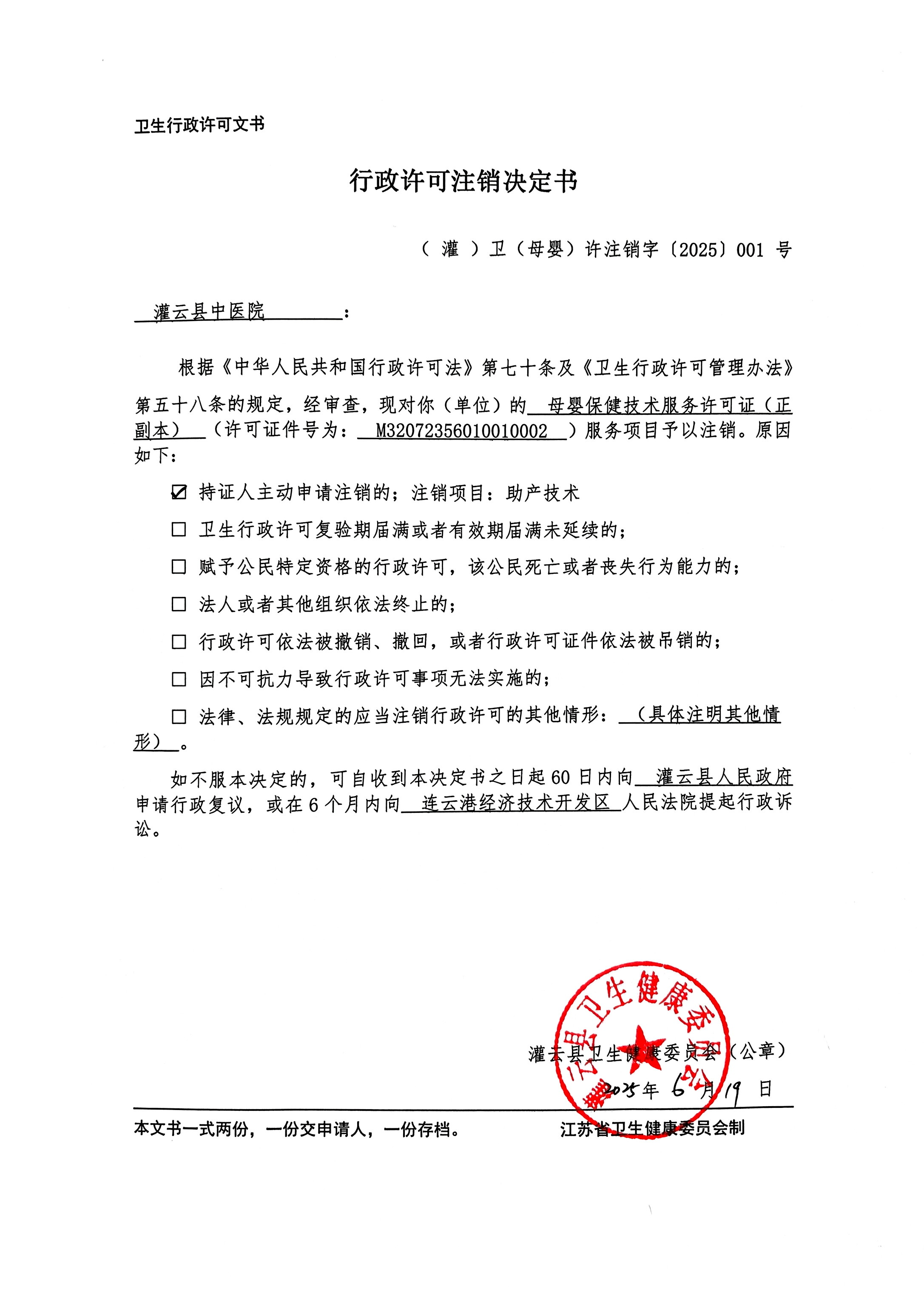 行政許可注銷決定書.jpg