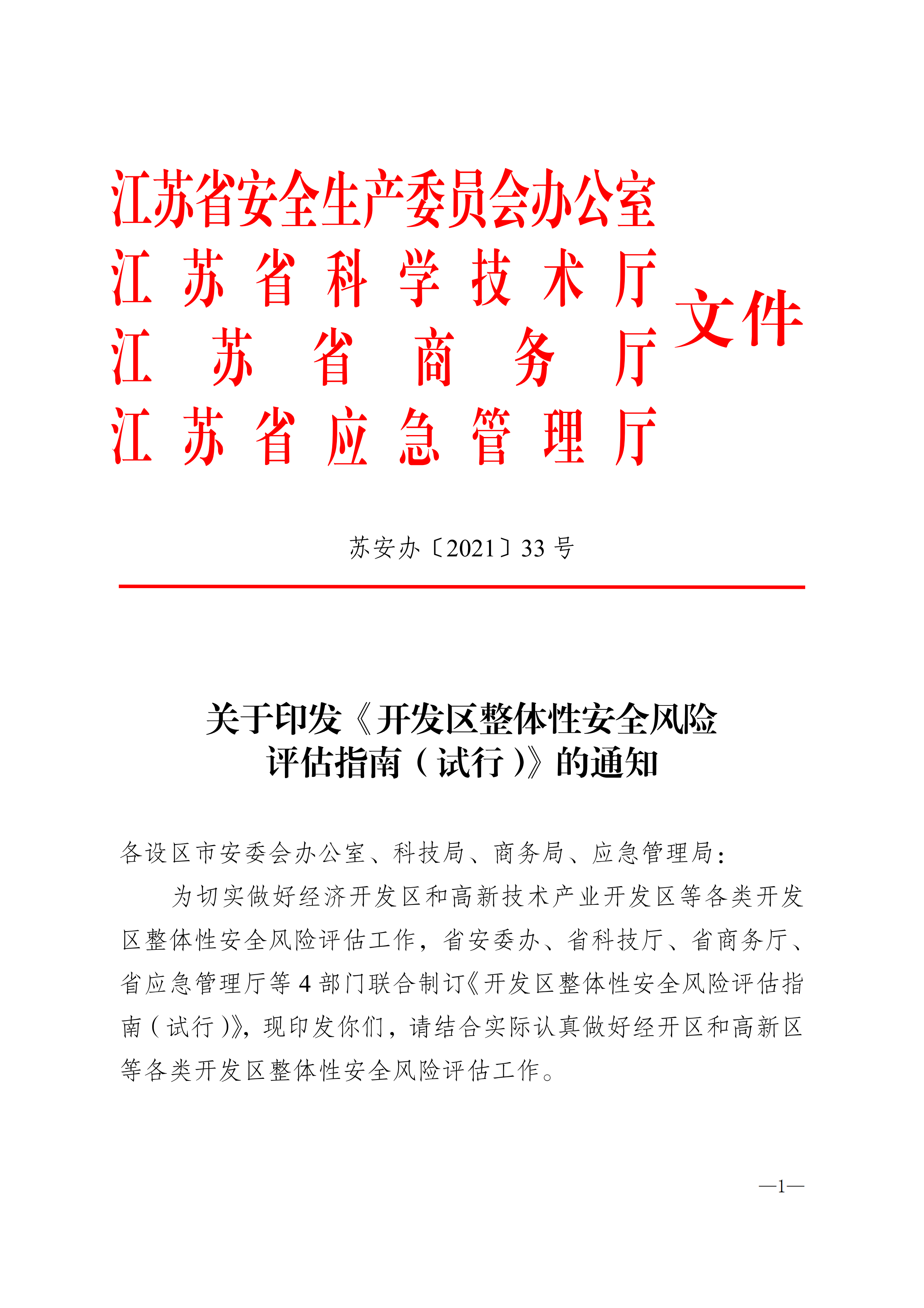 關于轉發《關于轉發-開發區整體性安全風險評估指南（試行）-的通知》的通知_06.png