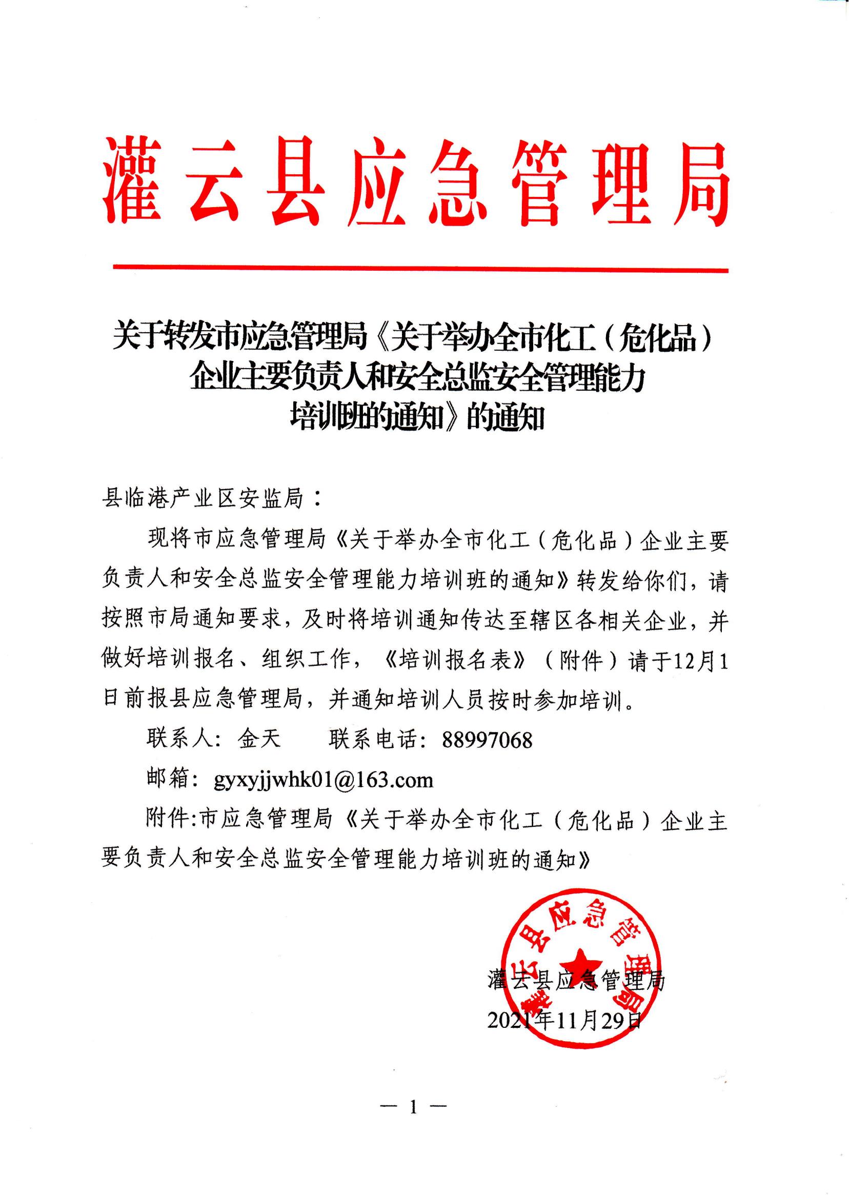 2021.11.29 2021年全市化工（危化品）企業主要負責人和安全總監培訓通知_00.jpg