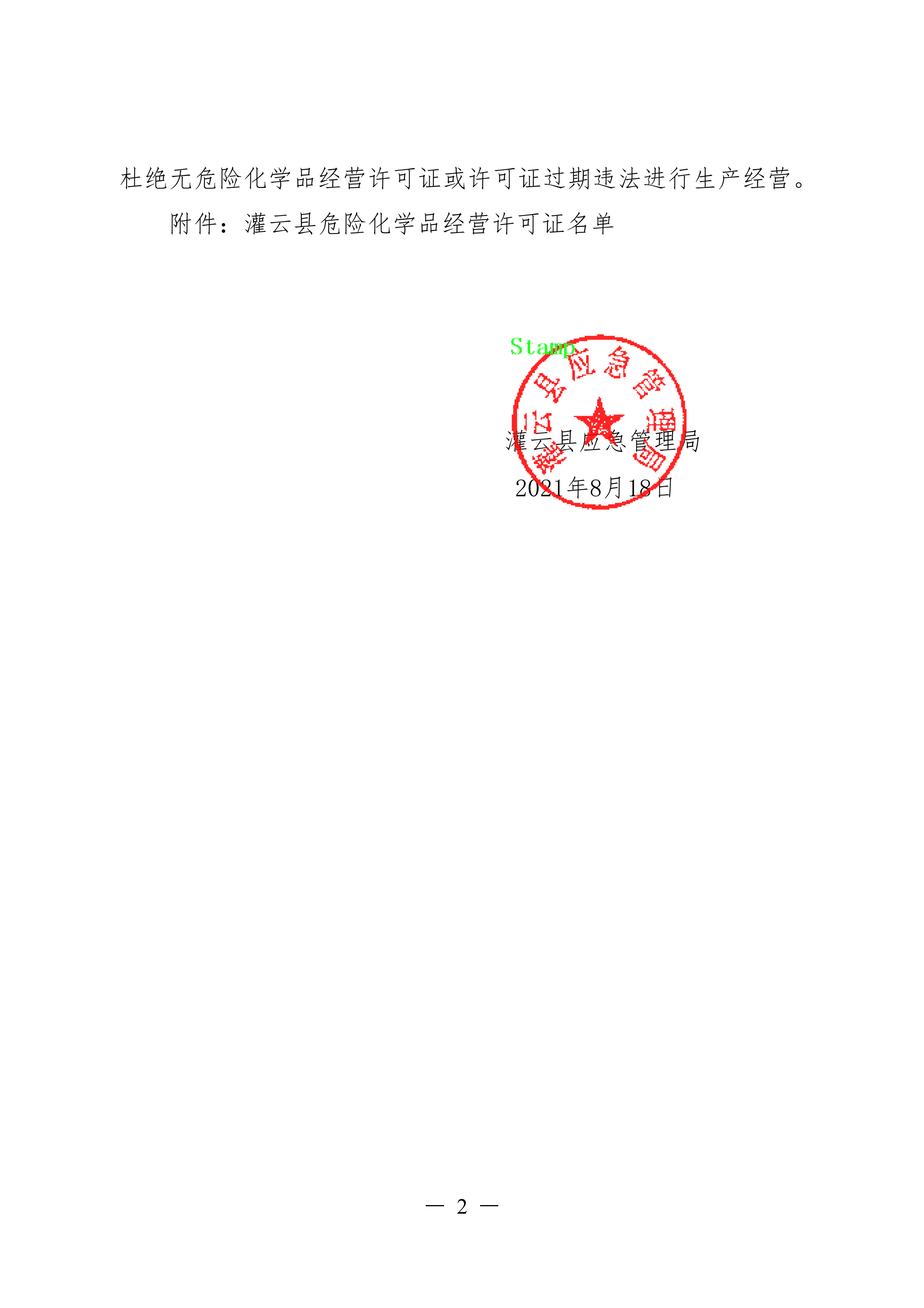 關于全縣危險化學品經營許可情況的通報.docx_01.png