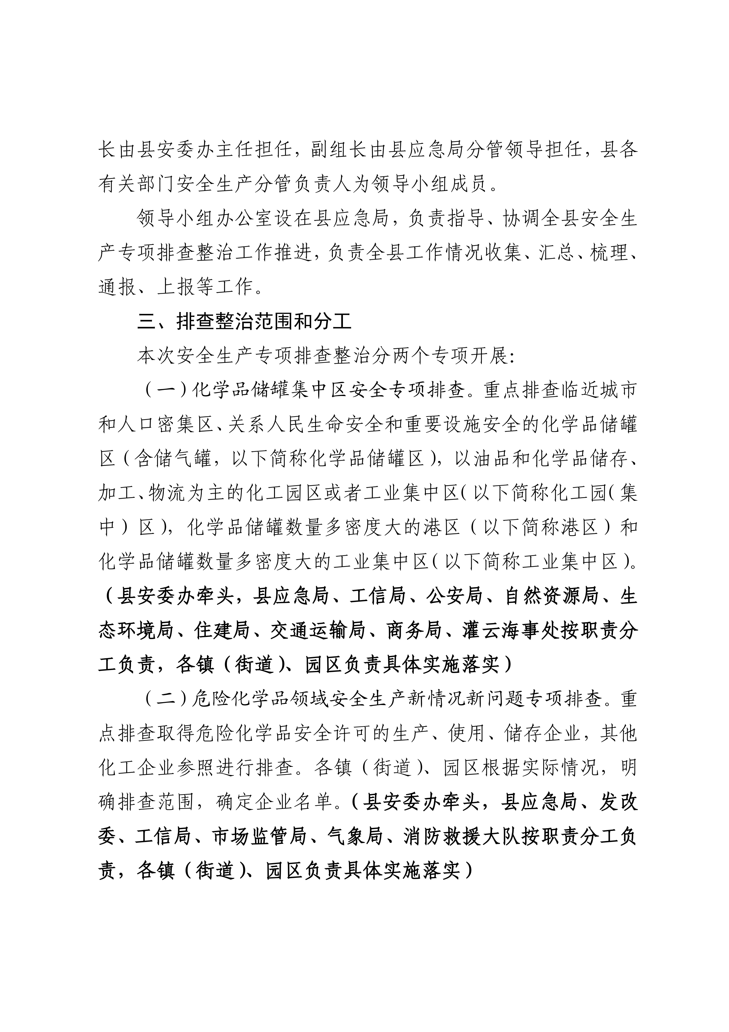 關于印發開展化工（危化品）等領域安全生產專項排查治理實施方案的通知(2)_04.png