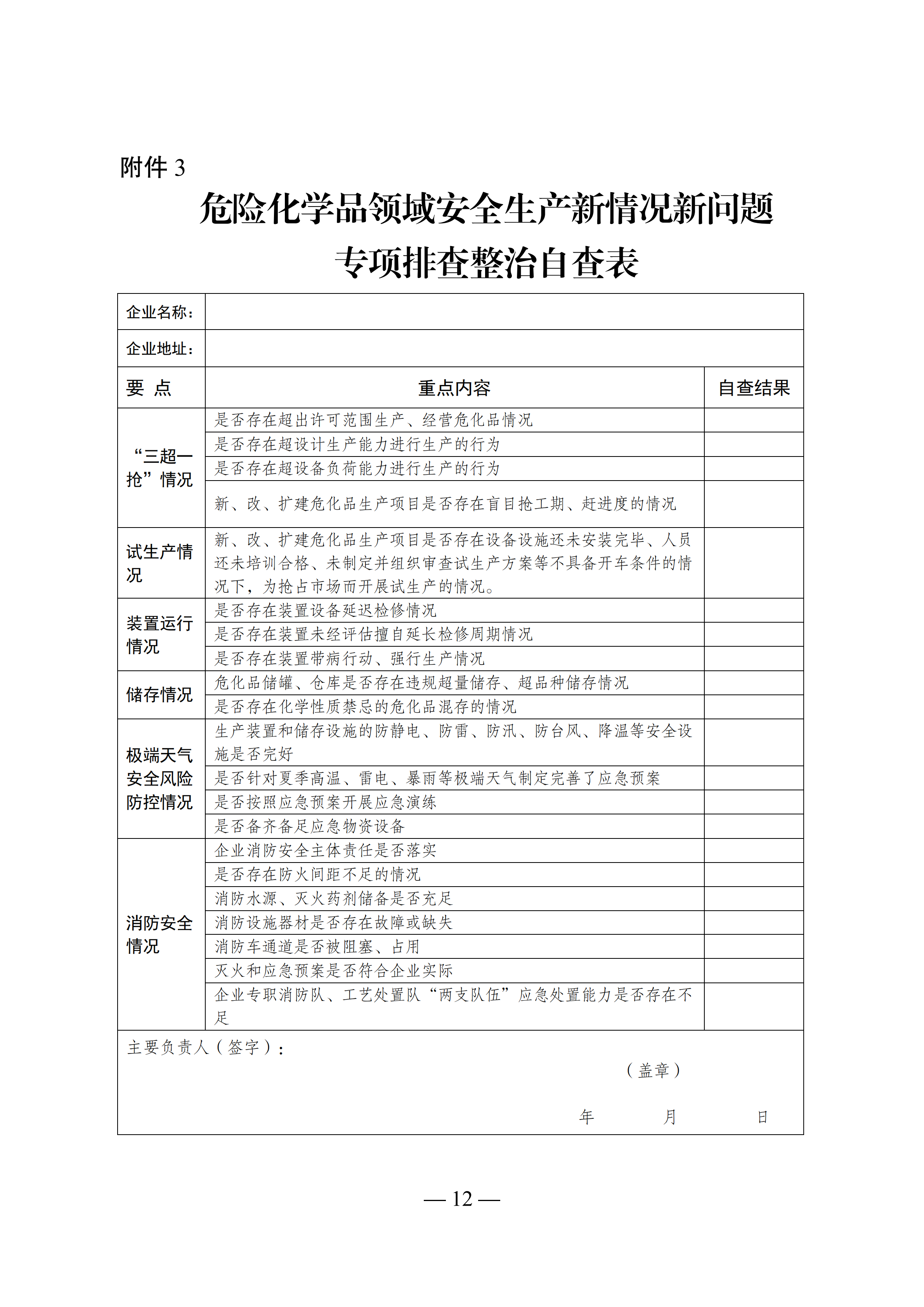關于轉發市應急管理局《關于轉發省應急管理廳轉發應急管理部辦公廳關于對危險化學品領域安全生產新情況新問題開展專項排查整治的通知》的通知(1)_15.png
