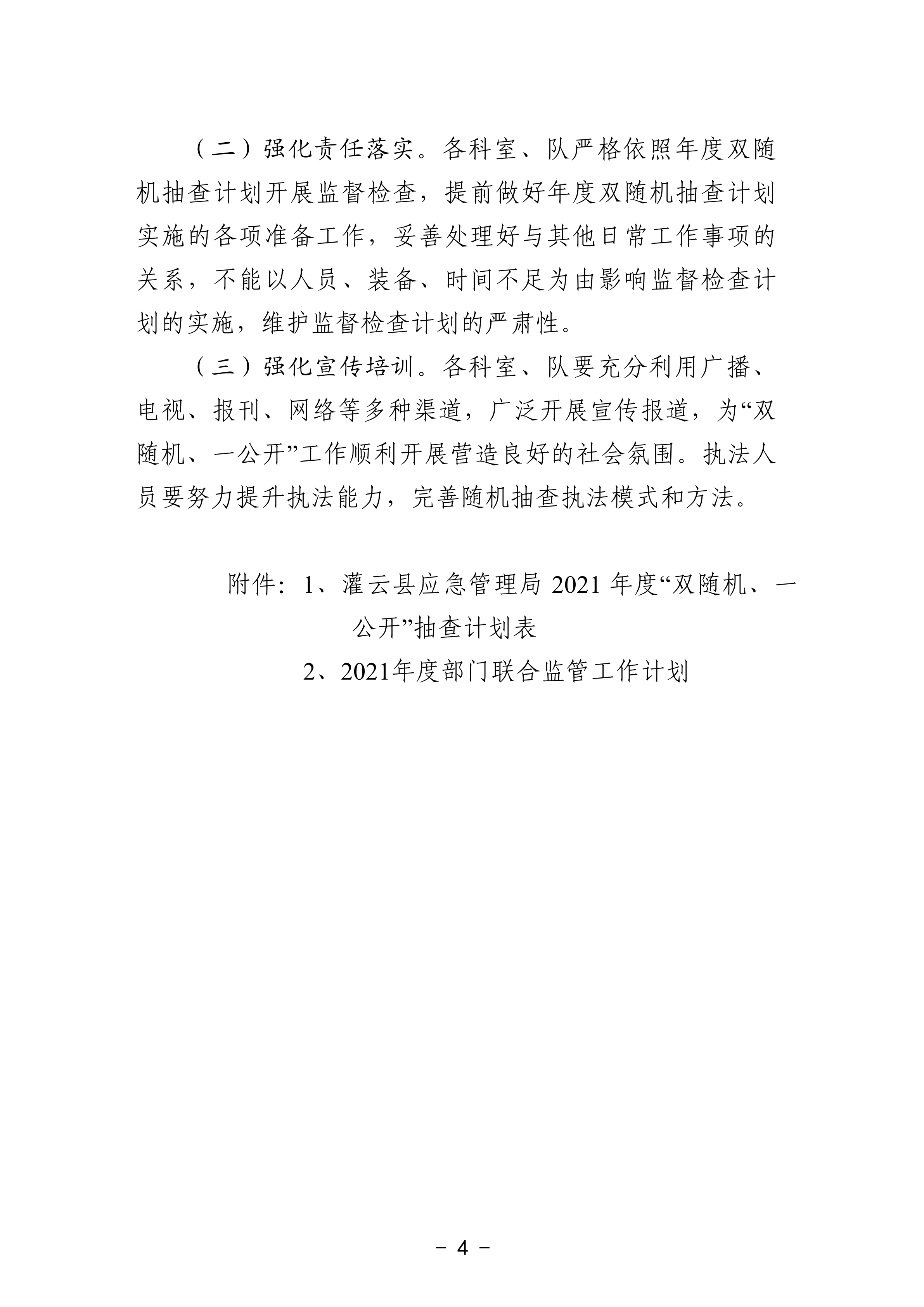 關于印發《灌云縣應急管理局2021年度“雙隨機、一公開”抽查工作計劃》的通知_03.png