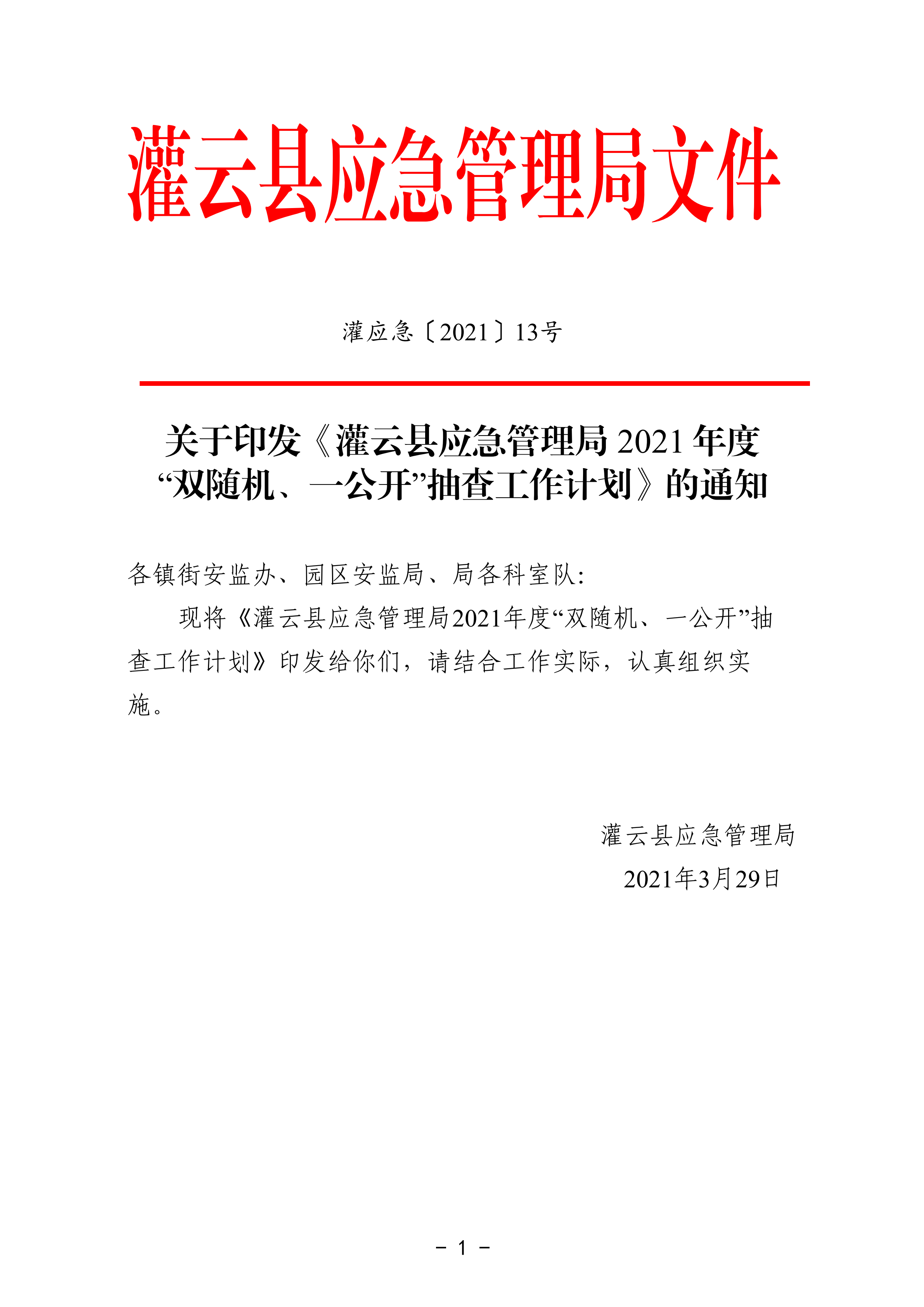 關于印發《灌云縣應急管理局2021年度“雙隨機、一公開”抽查工作計劃》的通知_00.png