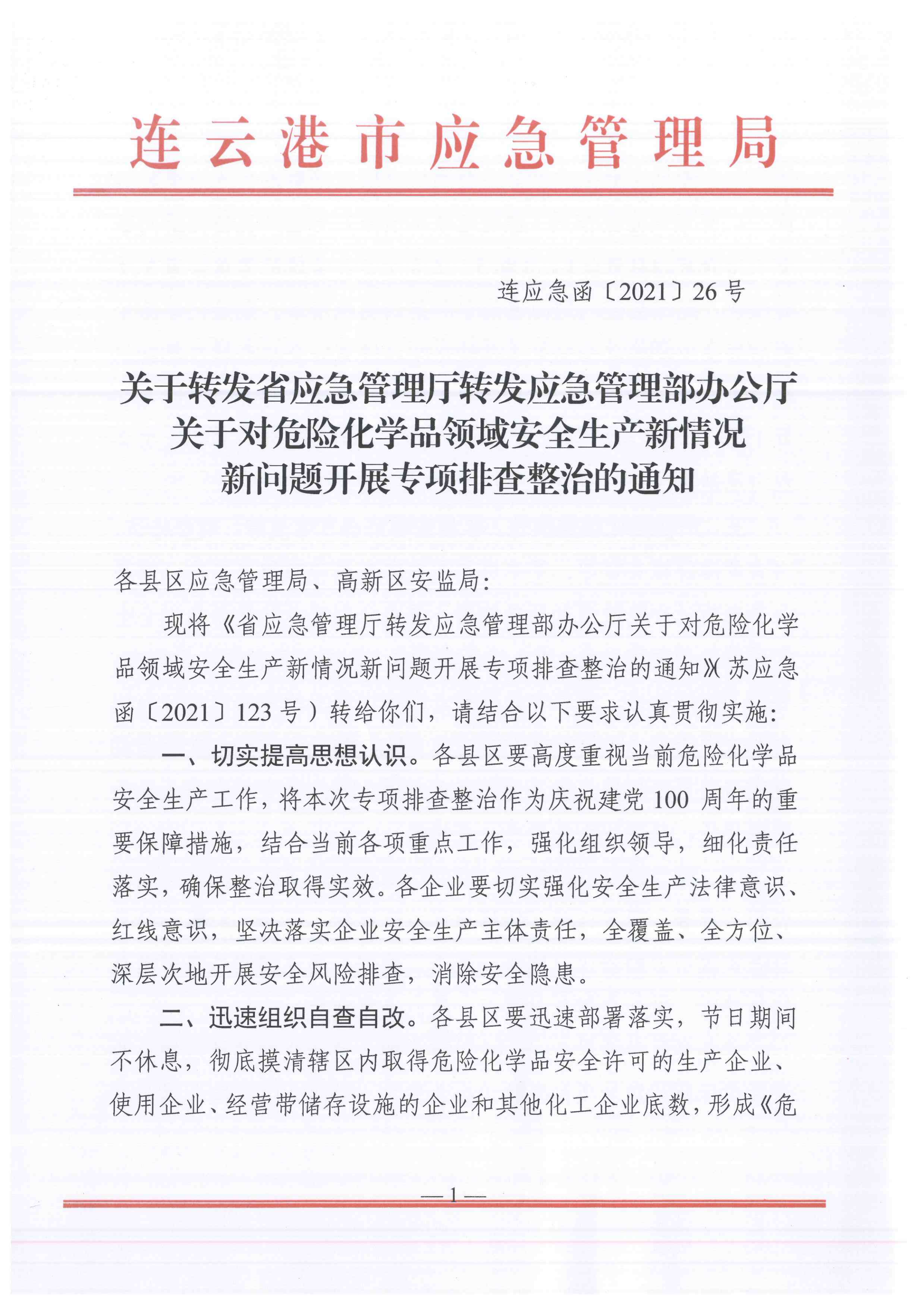 關于轉發市應急管理局《關于轉發省應急管理廳轉發應急管理部辦公廳關于對危險化學品領域安全生產新情況新問題開展專項排查整治的通知》的通知(1)_04.png