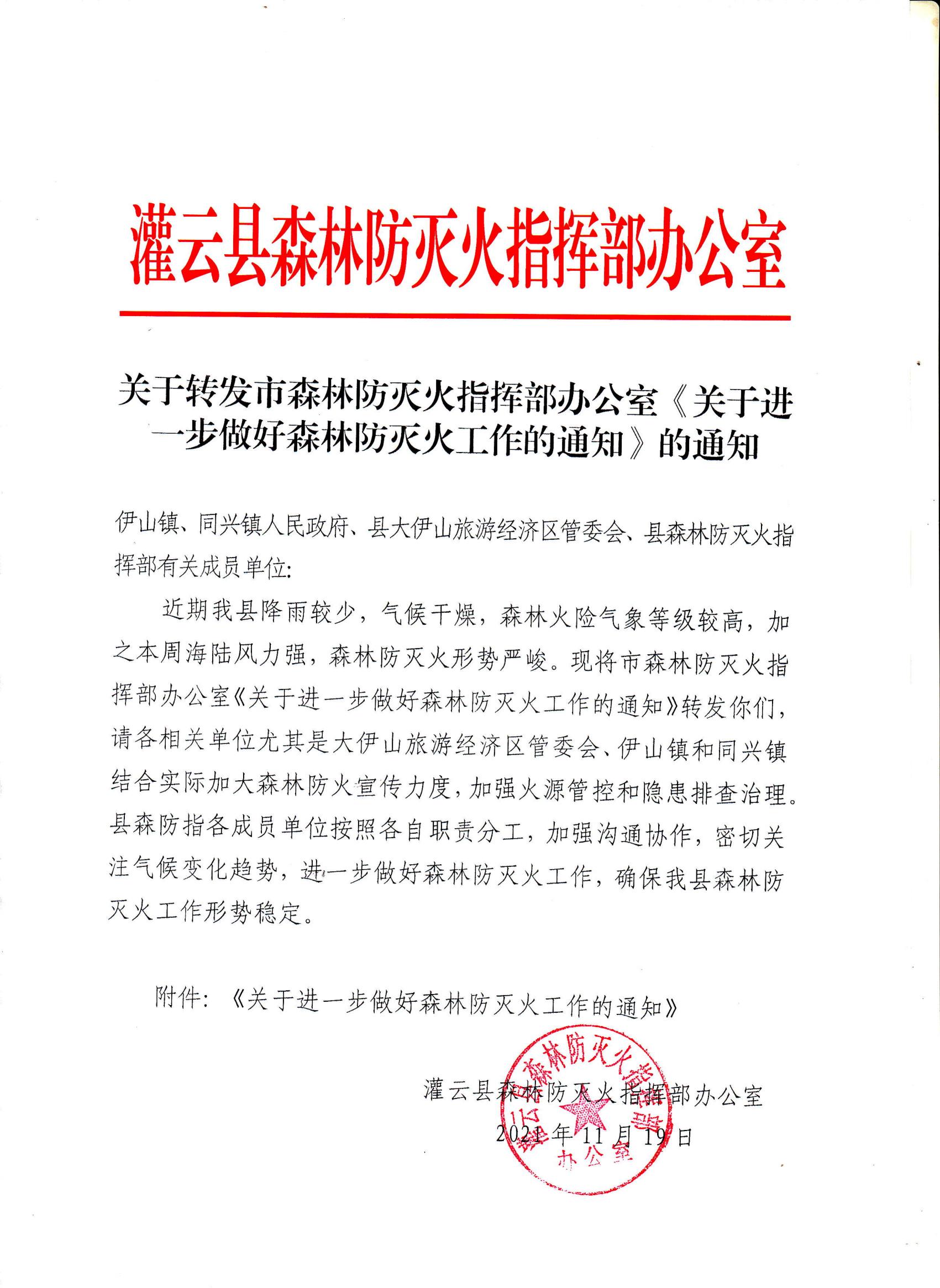 進一步做好森林防滅火工作通知_00.jpg