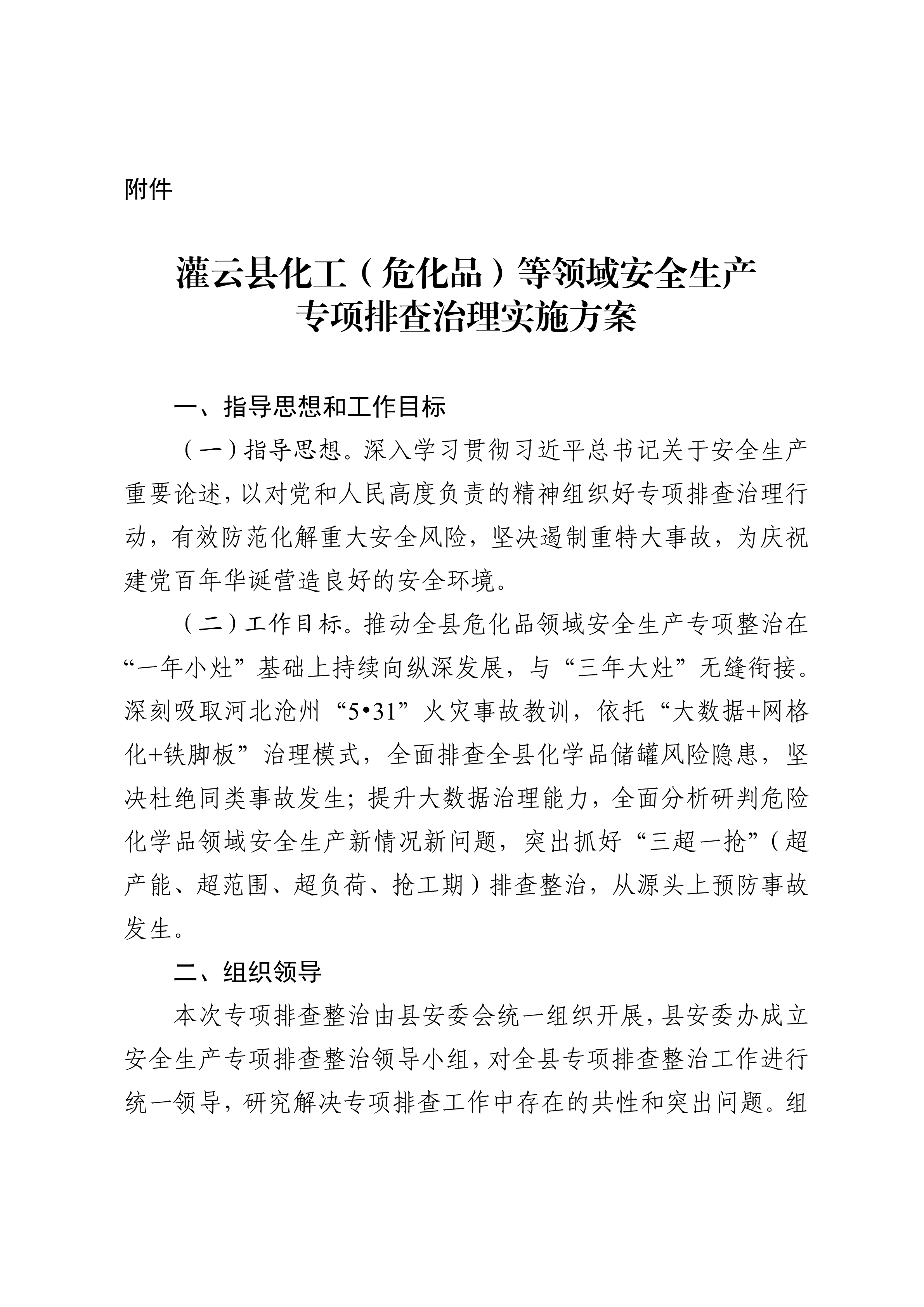 關于印發開展化工（危化品）等領域安全生產專項排查治理實施方案的通知(2)_03.png