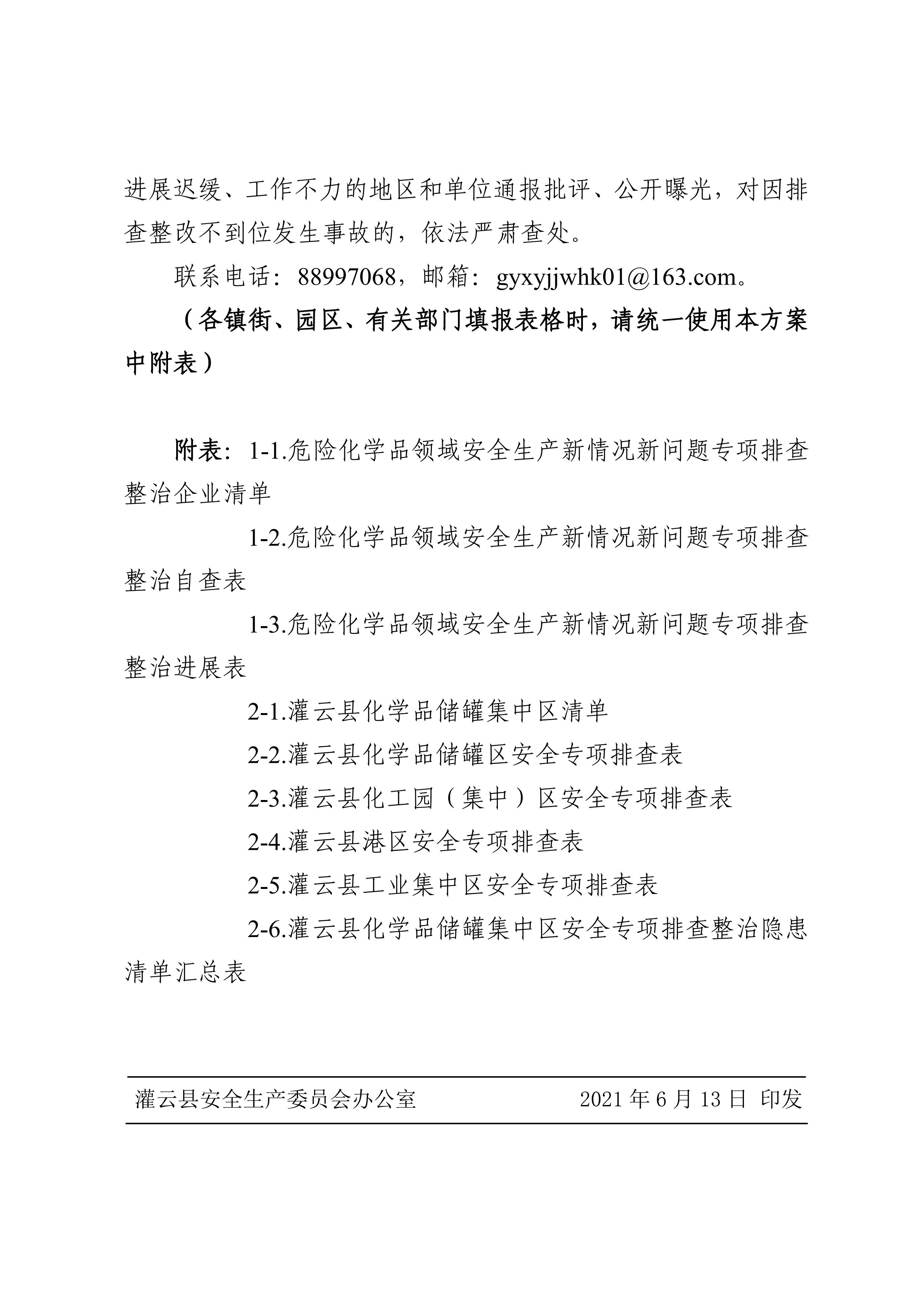 關于印發開展化工（危化品）等領域安全生產專項排查治理實施方案的通知(2)_11.png