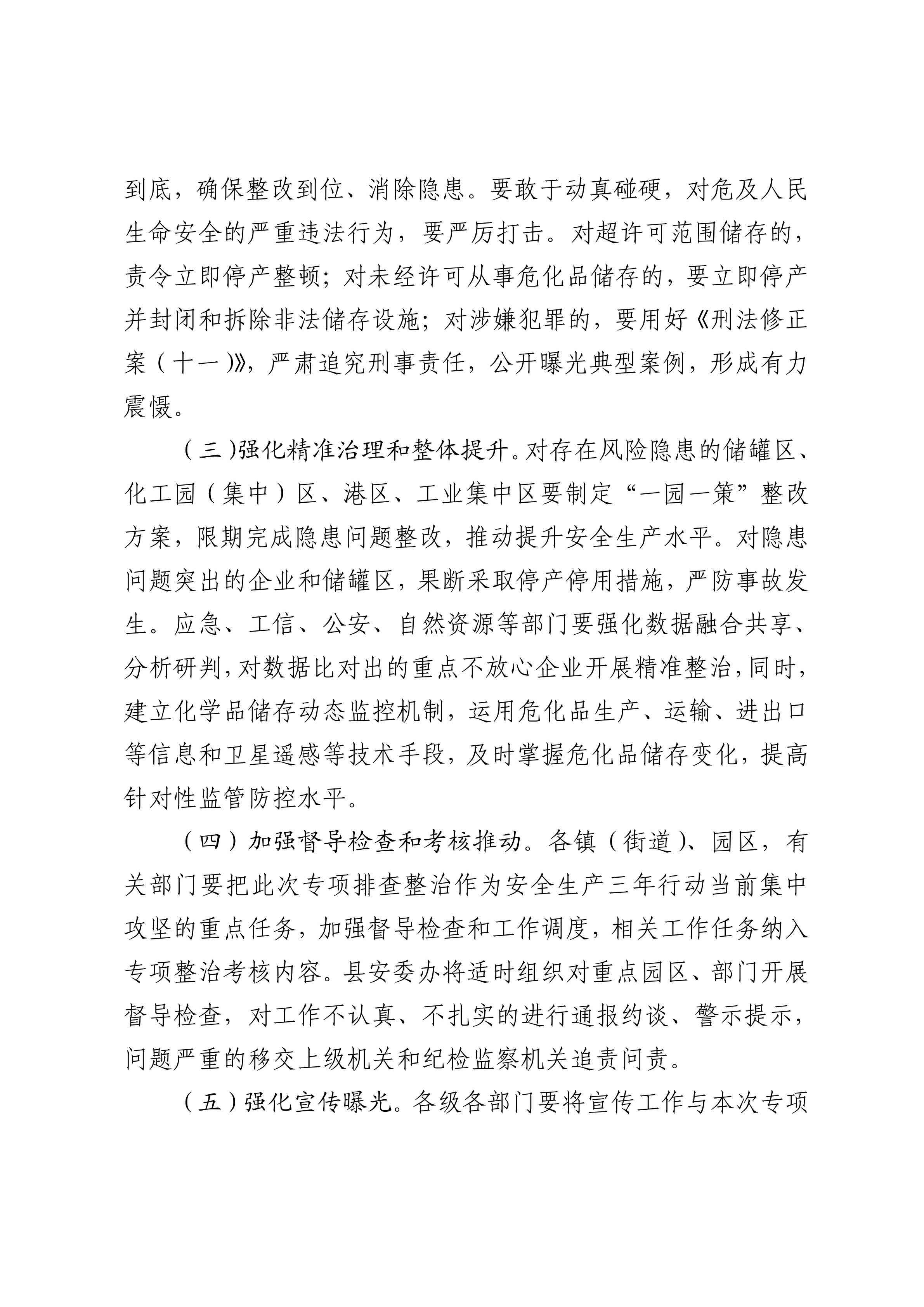 關于印發開展化工（危化品）等領域安全生產專項排查治理實施方案的通知(2)_09.png